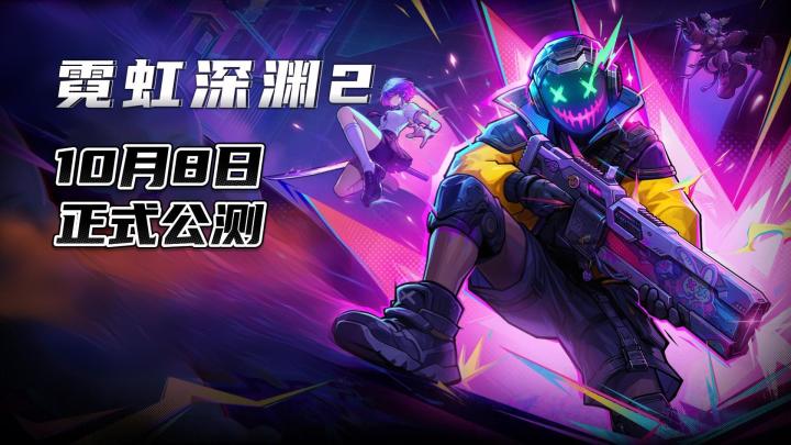 《霓虹深渊 2》它来啦❗四人组队刷深渊❗道具无限堆叠❗截图