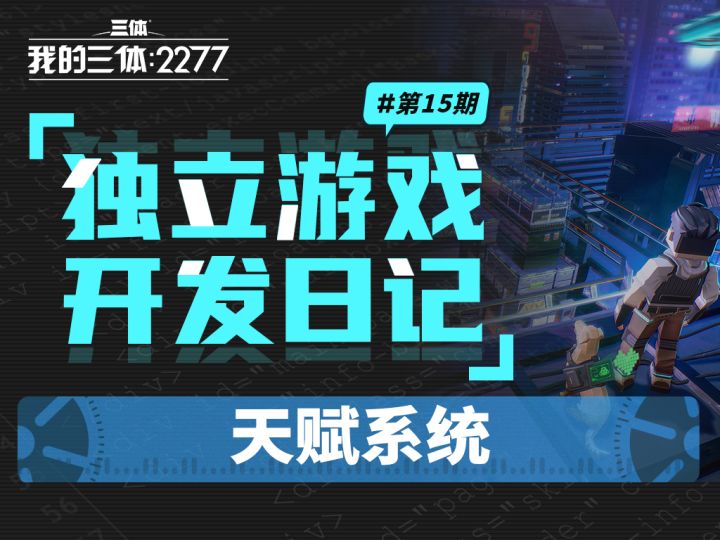 【三体】独立游戏开发日志#15:天赋系统截图
