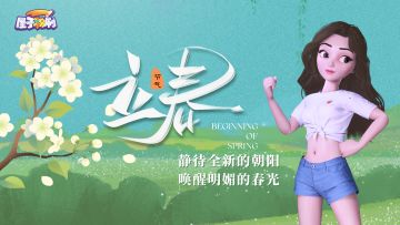 节气 | 「立春」——静待全新的朝阳，唤醒明媚的阳光！