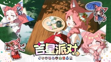 【吉星派对】“三神御主”照 角色展示