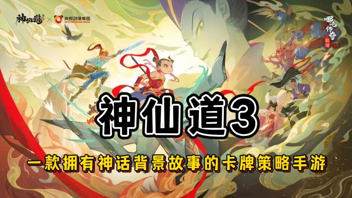 【神仙道3】一款拥有神话背景故事的策略卡牌手游截图