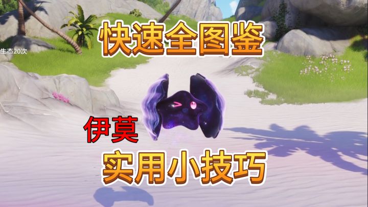 速看【伊莫】快速全图鉴小窍门,以及其他实用技巧截图