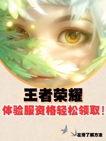 tap重磅福利！王者荣耀体验服资格大放送！