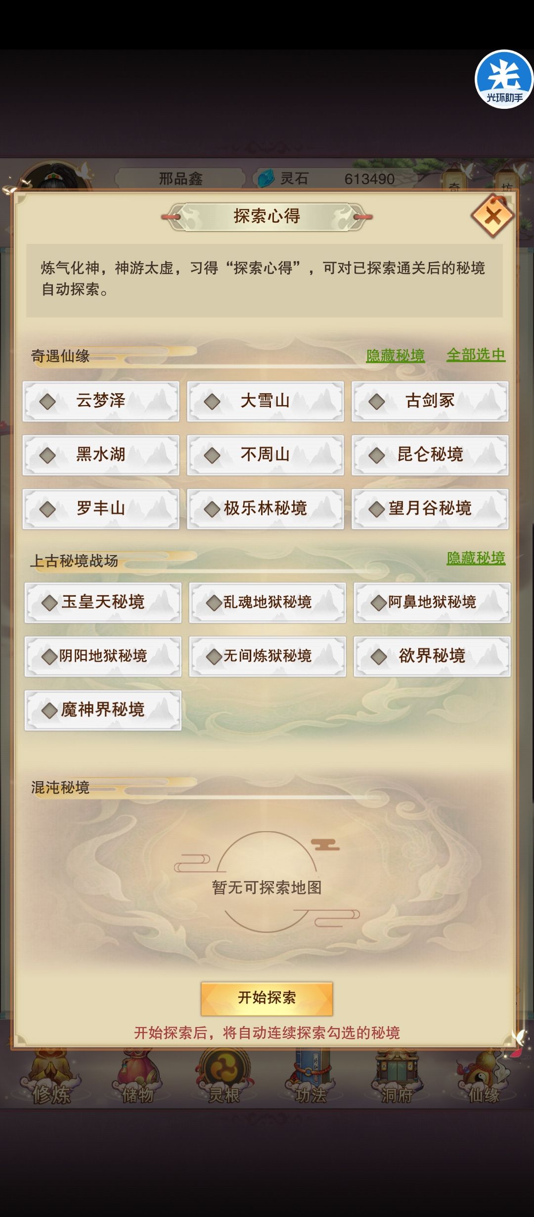 仙修秘境选择截图