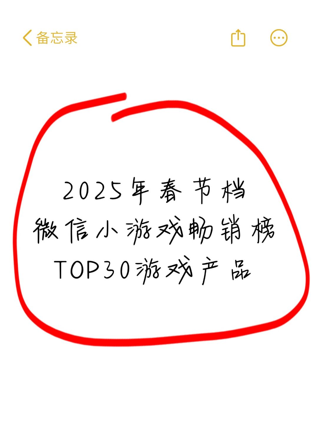 🔥2025春节档微信小游戏TOP30榜单回顾! 1