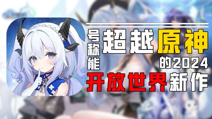 号称能超越原神的2024开放世界新作截图
