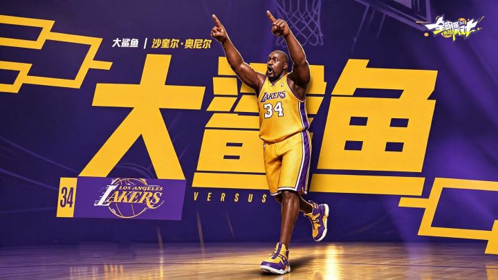 三周年玩个大的，大鲨鱼奥尼尔降临派对！直接起飞！截图