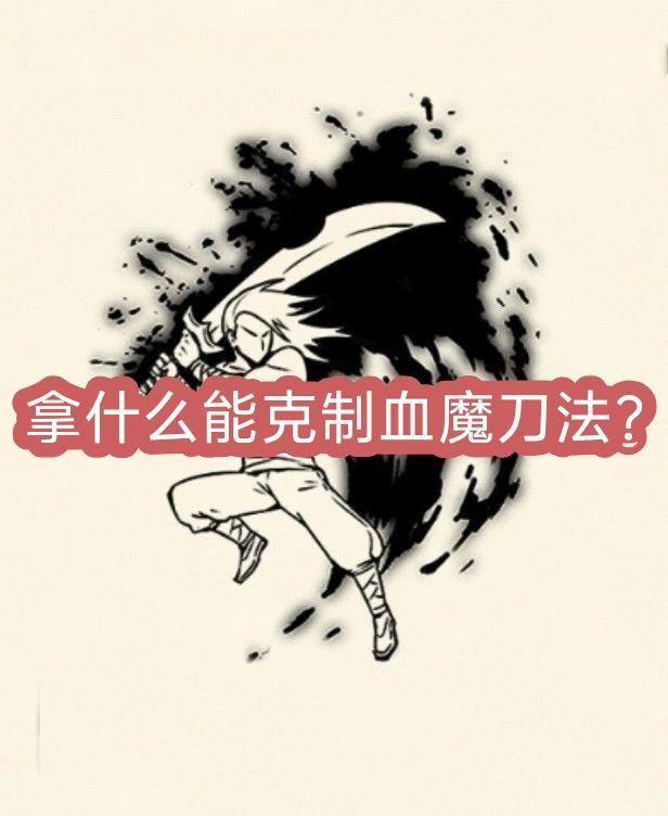 如何克制血魔刀法？如何克两仪？如何克六脉截图