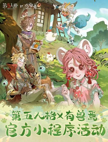 第五人格 × 有兽焉联动小程序活动正式开启！完成任务，即可获得联动头像框奖励。 活动时间：2026年2月12日10:30-2026年3月14日23:59
#第五人格 #第五人格有兽焉 #第五人格IP联动 #有兽焉 #第五人格五骥映春
