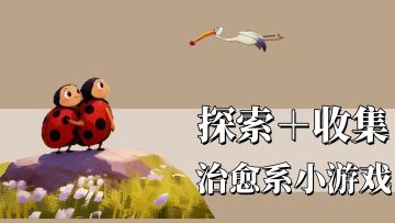 摸鱼时刻来一个的小游戏