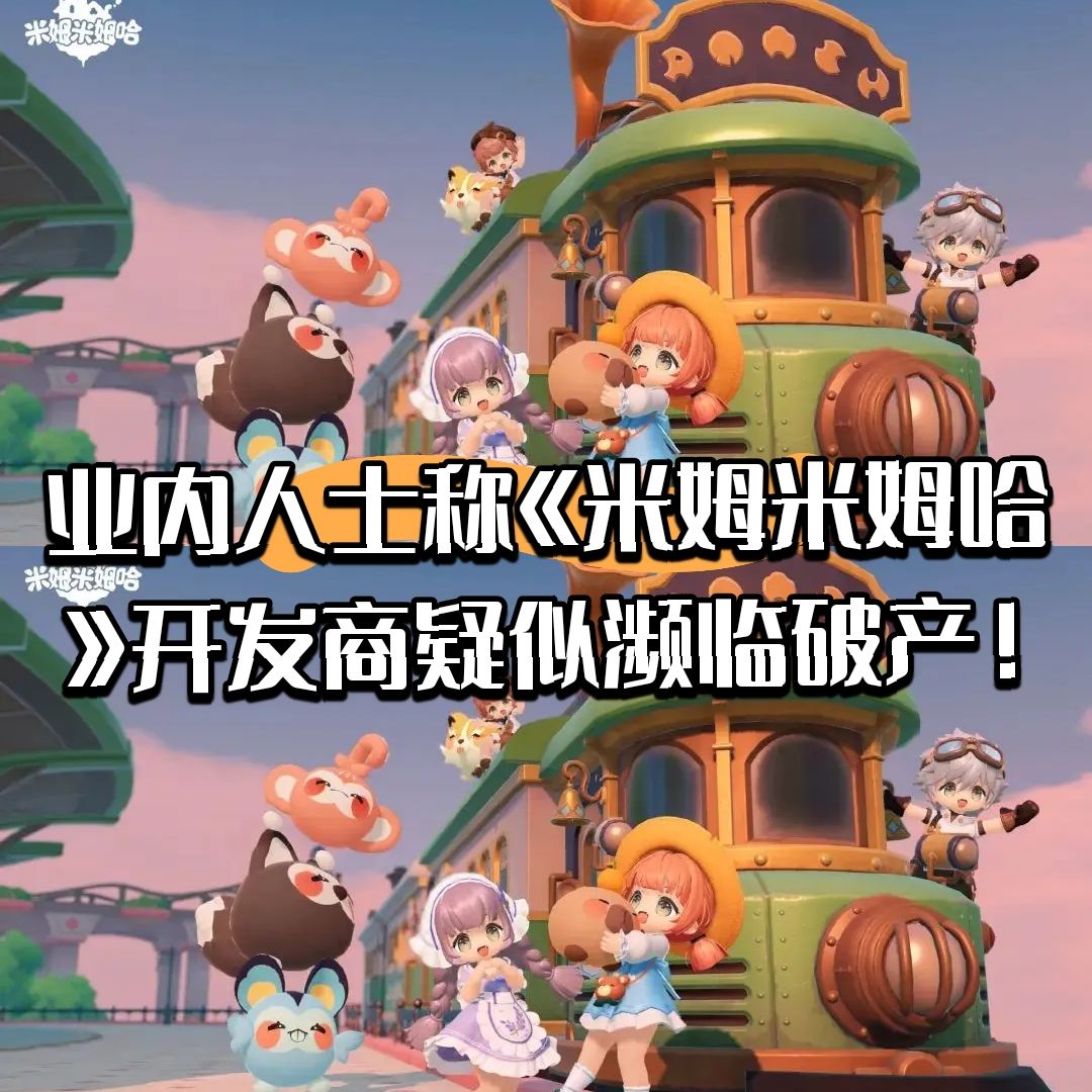 《米姆米姆哈》开发商疑似濒临破产! 1