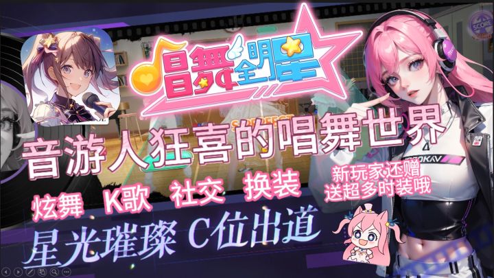「唱舞全明星」炫舞K歌音游人狂喜😍交友恋爱超多互动😘截图