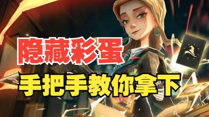 【哈利波特魔法觉醒】让你轻松拿下新版本探索彩蛋！（下篇）截图