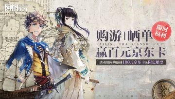 2026年1月5日-19日限时购游福利！晒单抽100元京东卡&限定船票！