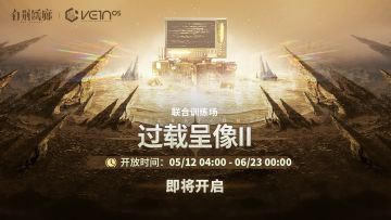 「联合训练·过载呈像Ⅱ」即将开启！