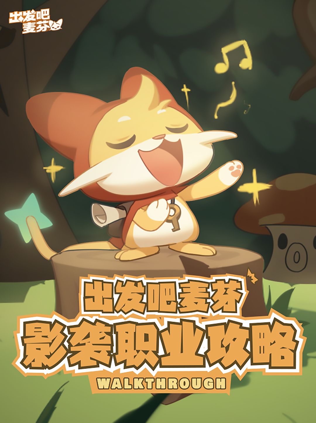 出发吧麦芬，最强爆发-影袭0~2转养成攻略截图
