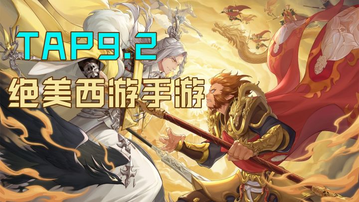绝美!最好看的西游手游!截图