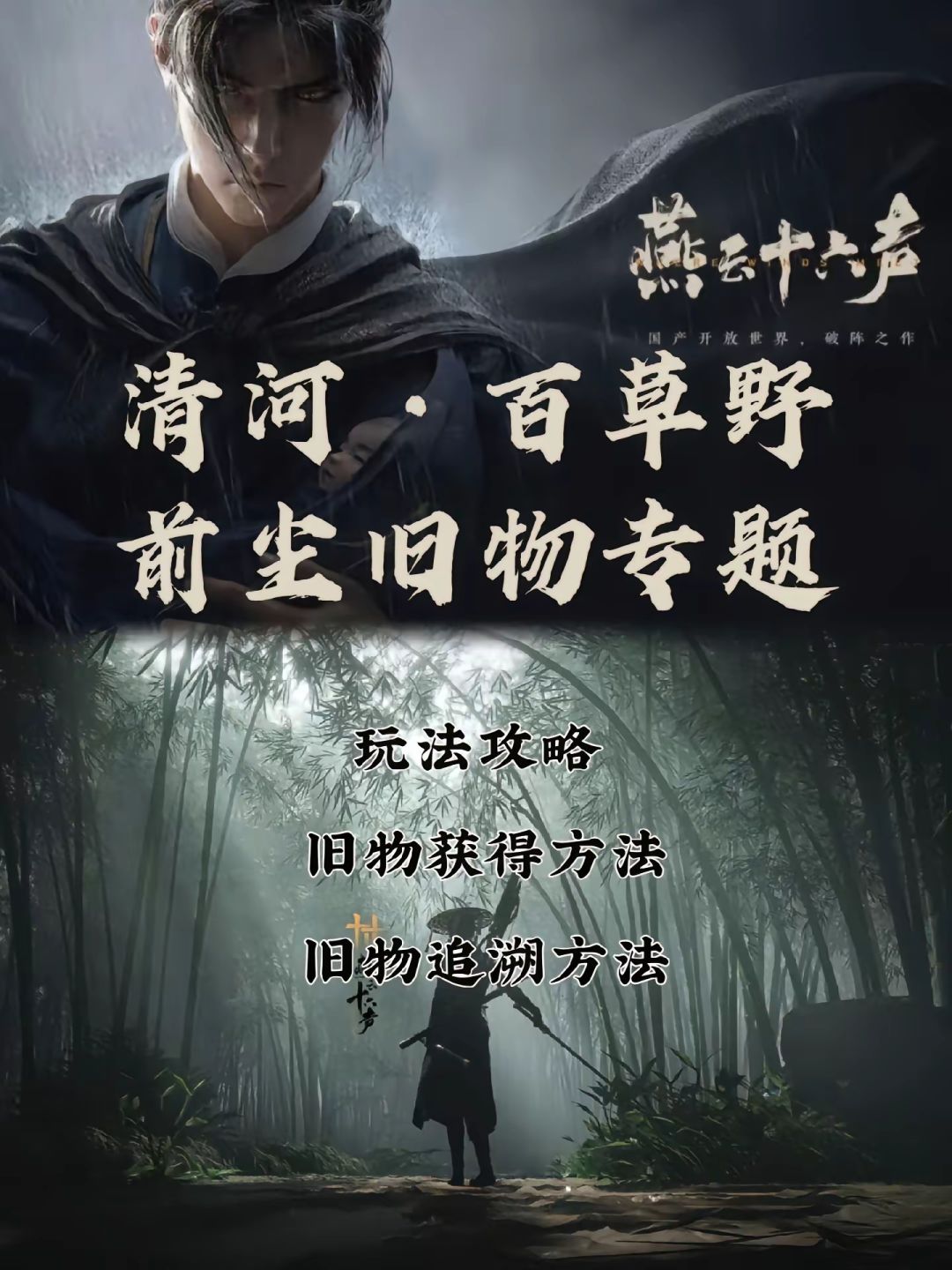 燕云十六声清河百草野前尘旧物玩法攻略截图