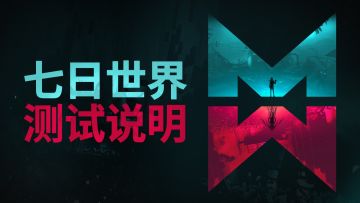 【帷幕测试】测试关闭公告——新的篇章即将于6月8日揭晓！