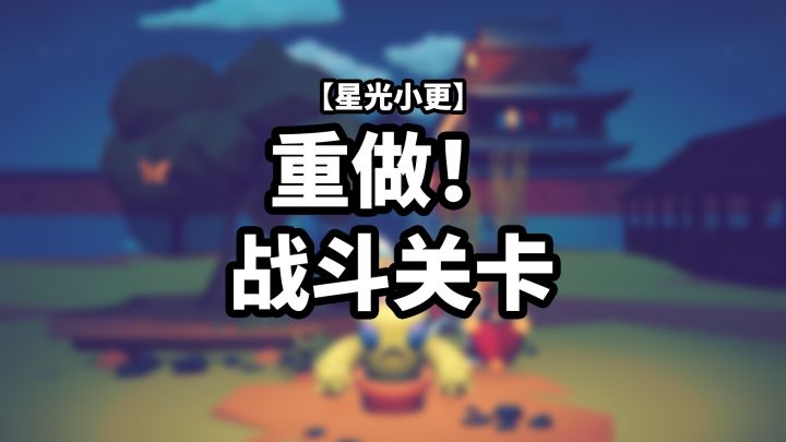 【星光小更】重做战斗关卡截图