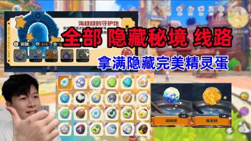【洛克王国世界】全网最全：全部隐藏秘境路线！