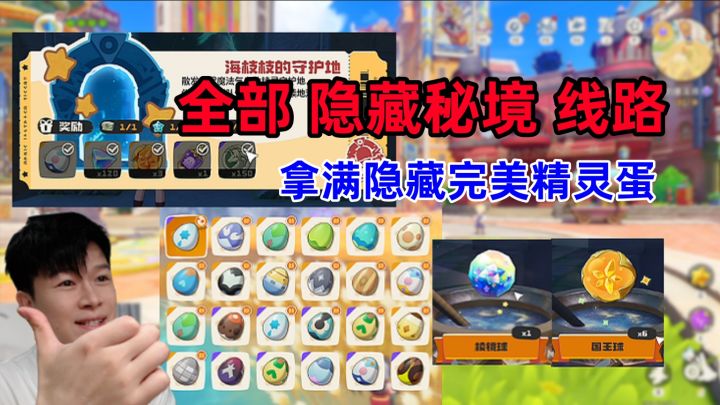 【洛克王国世界】全网最全:全部隐藏秘境路线!截图