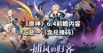 《原神》6.4前瞻内容汇总～（含兑换码）