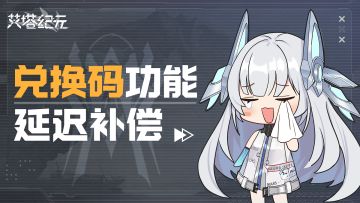 兑换码功能延迟补偿