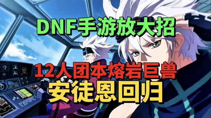 【游戏安利】DNF手游放大招?12人团本熔岩巨兽安徒恩回归?截图