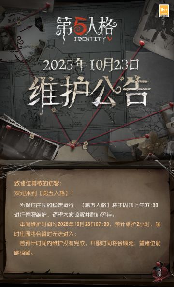 2025年10月23日维护公告：
 ——【版本活动】：“永夜颂诗”活动将于10月23日维护后开启； 
——【商城】：礼包-长夜渐明限时上架商城、活动主题家具限时上架商城；
 ——【活动商店】：【独特菜品】求生者-苹果酒、【独特菜品】求生者-南瓜蘑菇酥皮挞永久上架活动商店，售价80窥镜； 
——【赛事】：2024IJL夏季赛冠军——ZETA DIVISION战队的专属【随身物品】26号守卫·雷鼓将于