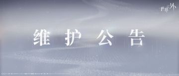 《世界之外》7月30日停服维护公告