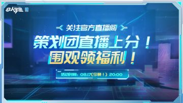 #非人学园##S21：夏日如歌#
雷雷插播一条炸裂消息——
今晚20:00，
策划将在非人学园B站、抖音官方直播间组队上分，
在研究生段位闯出一片天地！
最近送的明星不会玩？没关系！策划手把手教学！
（尊嘟假嘟？策划还会玩游戏啊？）
在直播间与策划队撞车的队伍，
无论输赢都可获得传说时装兑换卷*1的奖励！
但！是！赢下策划的队伍可以解锁包含有星之蕊的全服福利（每日限一次）哦~
是水友实力更具看点，