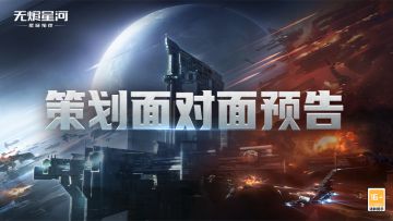 策划面对面预告 | 参与提问抢周边！版本答疑来袭