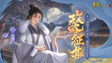 【已开奖】剧情大臣攻略征集开启，参与创作赢钻石好礼！