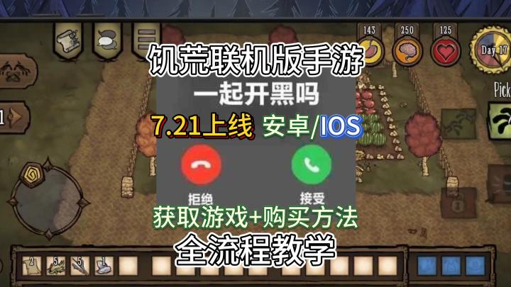 暑假来一起玩饥荒联机手游,7月21日上线,内容和端游完全一致截图