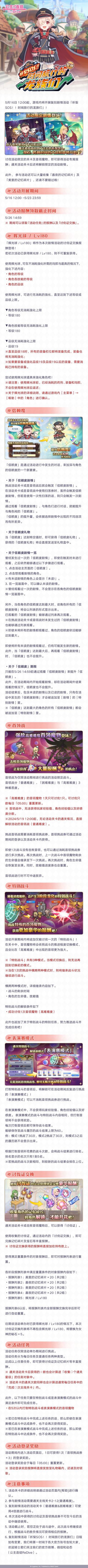 复刻剧情活动「祈梨SOS！！ 时间旅行的龙族们」即将开展