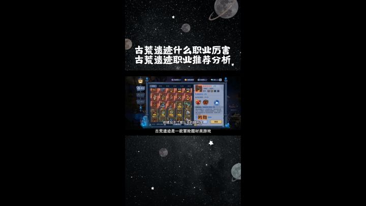 古荒遗迹什么职业厉害,古荒遗迹职业推荐分析截图