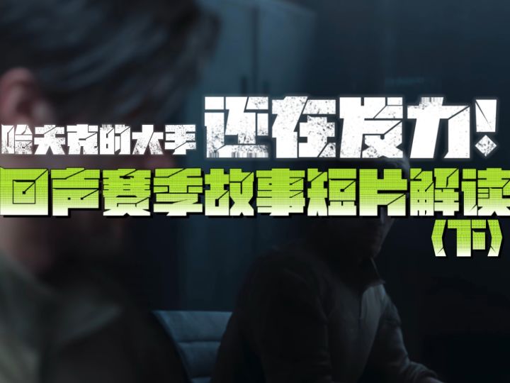 哈夫克的大手发力了！回声故事短片解读（下篇）截图