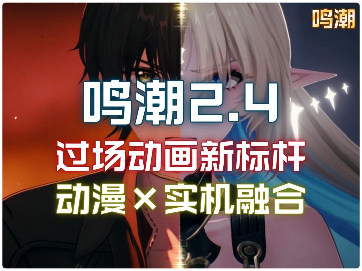 过场动画新标杆!鸣潮2.4过场动画,实机玩出动漫电影感!截图