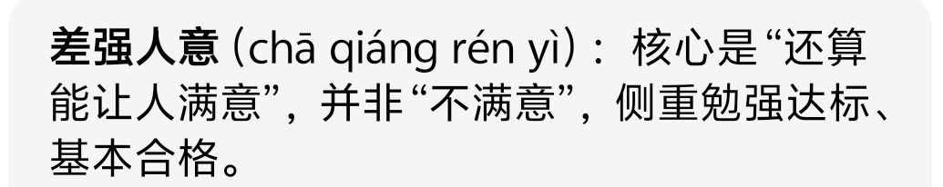 差强人意 2