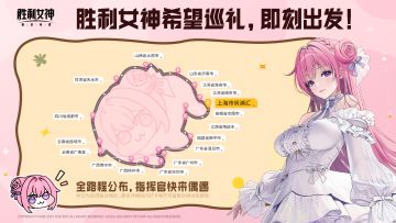 《胜利女神：新的希望》希望巡礼多城巡游进行中