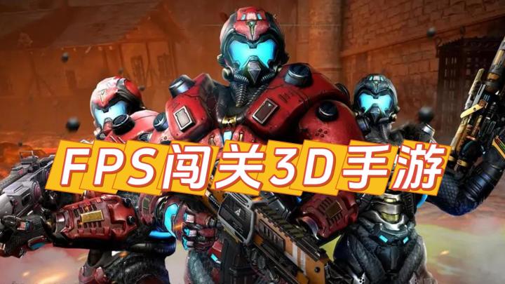 《绝地兵团》——3DFPS闯关手游,免费ios/安卓可玩截图