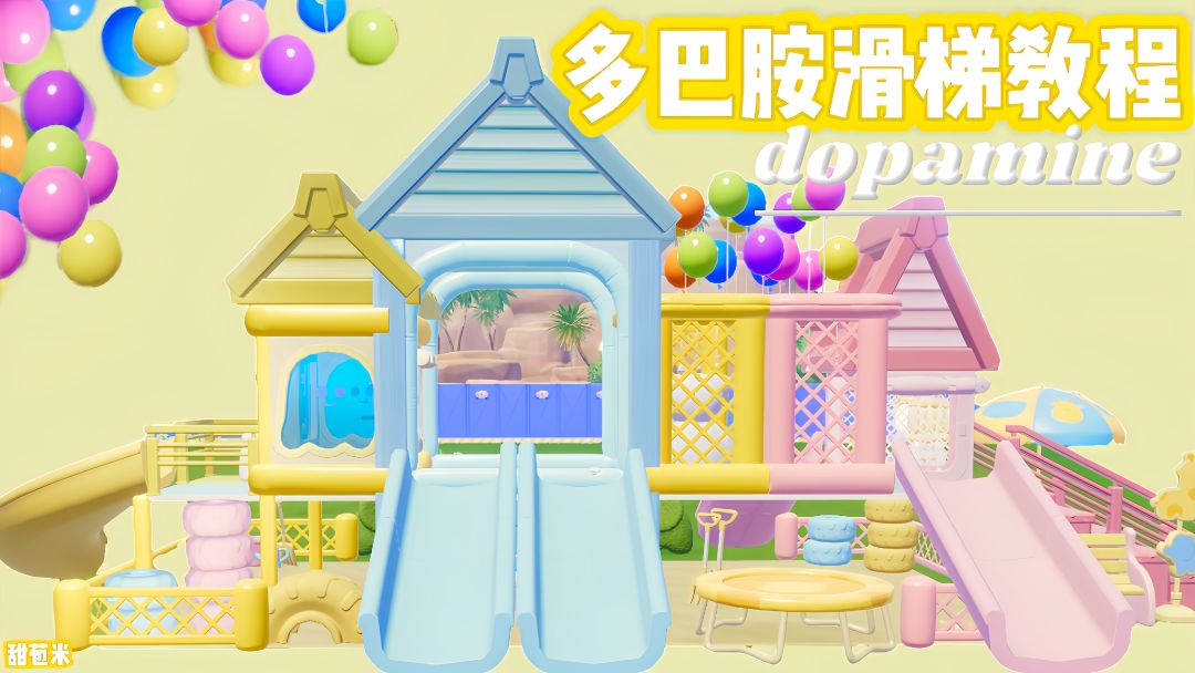 心动小镇| 多巴胺滑梯教程分享～截图