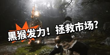 黑神话发力！拯救实体市场！
