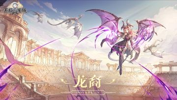 强大往往与危险相伴丨血脉荣耀——龙裔