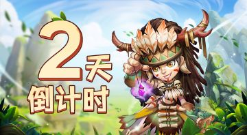 《圣物英雄》上线倒计时2天！生存秘籍+隐藏福利抢先解锁