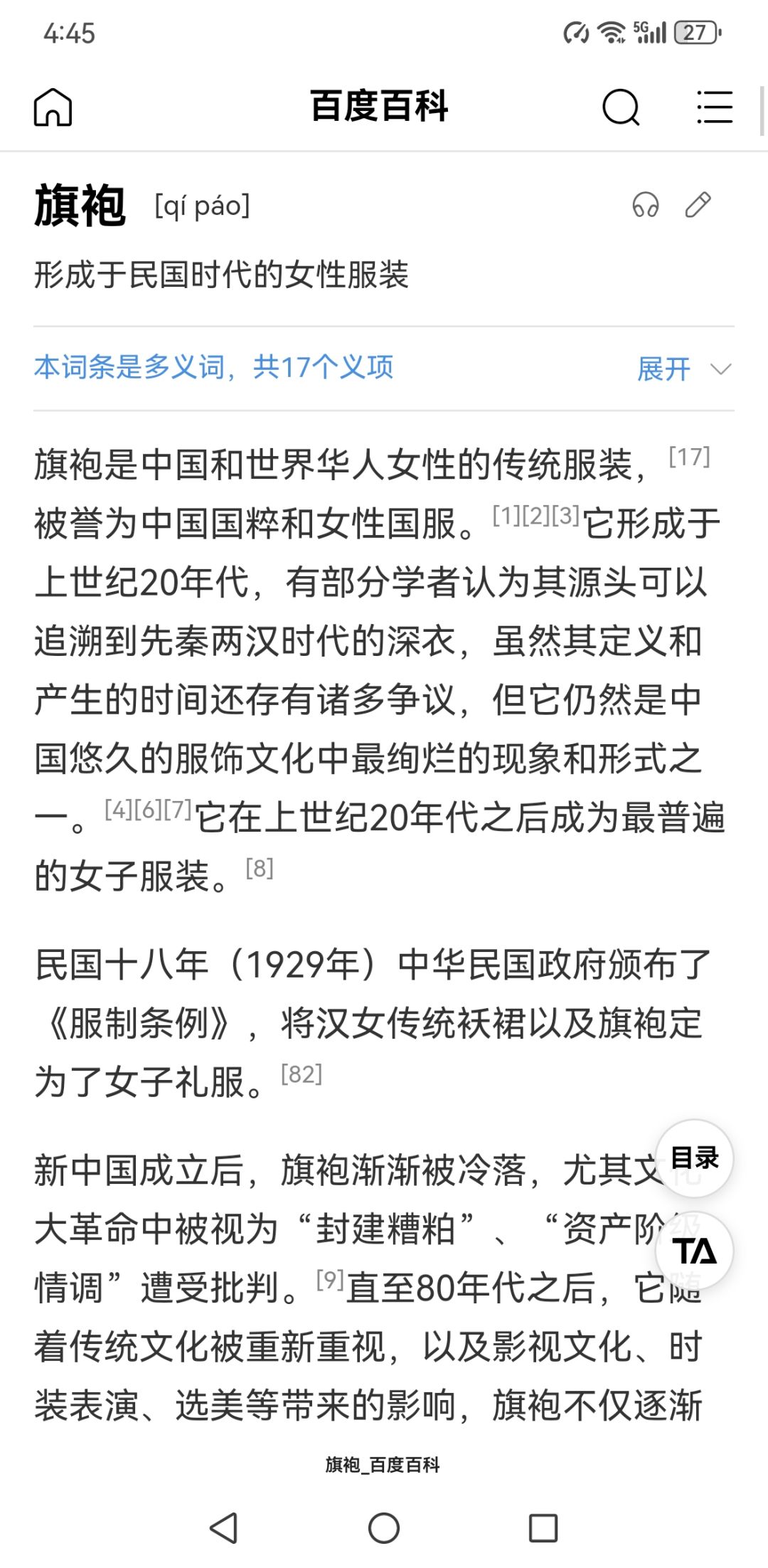 净天的问题,建议去百度百科搜旗袍 2