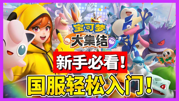 【宝可梦大集结】国服入门指南 萌新看这个就够啦!截图