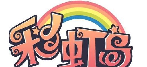 《彩虹岛》手游——永恒岛助你重拾彩虹岛初心！截图