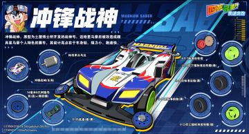 四驱车档案卡—— 冲锋战神